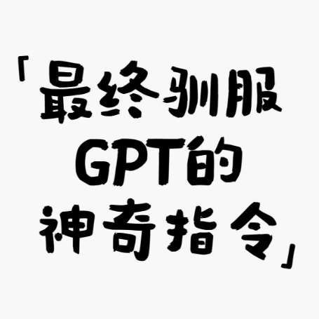 驯服GPT的180条指令